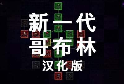 新一代哥布林，群友汉化投稿休闲游戏（One More Goblin Generation）