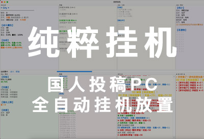 纯粹挂机，群友自制投稿电脑全自动挂机放置