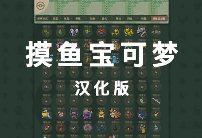 摸鱼宝可梦，超级龟龟作者新作（Play Pokechill）