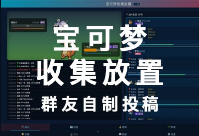 宝可梦收集放置，更新到2.70版本，群友自制挂机放置