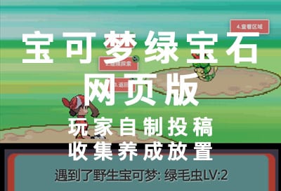 宝可梦绿宝石网页版，玩家自制投稿收集养成放置