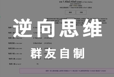逆向思维，群友自制