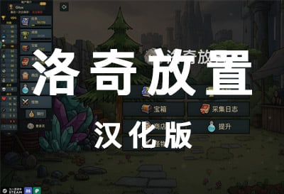 洛奇放置，类梅尔沃挂机放置（Rocky Idle）