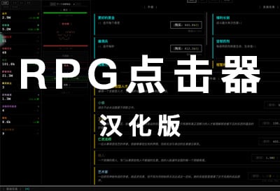 RPG点击器（RPG Clicker）