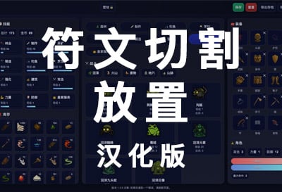 符文切割放置（Rune Cut），文字挂机放置RPG