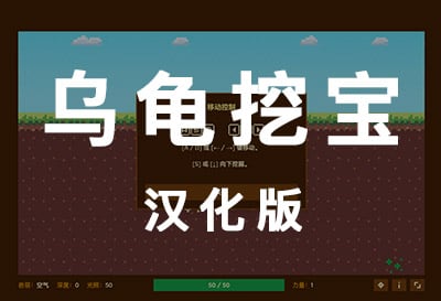 乌龟挖宝，群友汉化投稿休闲游戏（Serenitrove）