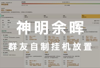神明余晖，群友自制挂机放置