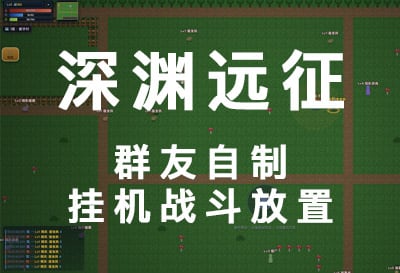 深渊远征，更新1.0.1版本，群友自制挂机战斗放置