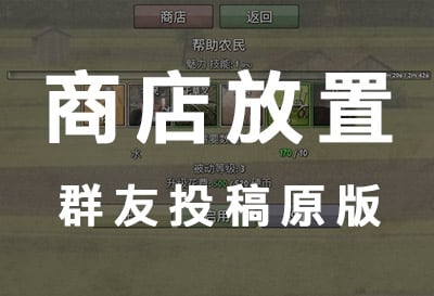 商店放置原版，版本更新了，群友投稿挂机放置