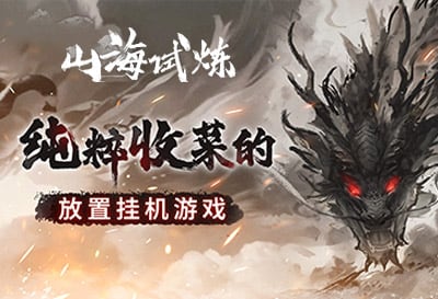 山海试炼，安卓挂机收菜山海经题材玄幻放置RPG