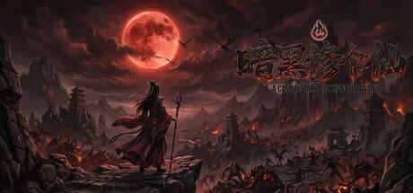 【抽奖】暗黑修个仙，网友投稿自制暗黑刷宝修仙放置Steam兑换码抽奖！