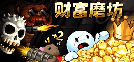 财富磨坊，Steam中文挂机休闲放置