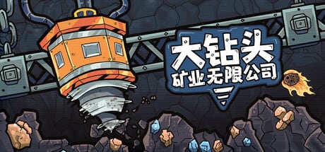 大钻头矿业无限公司，Steam挂机挖矿游戏，Demo测试中！