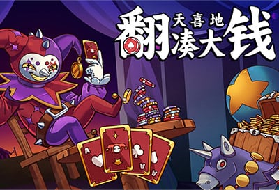 翻天喜地凑大钱，Steam扑克放置游戏