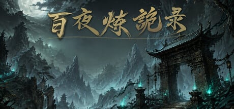 【抽奖】放置：百夜炼诡录，群友自制Steam刷宝Rogue挂机放置