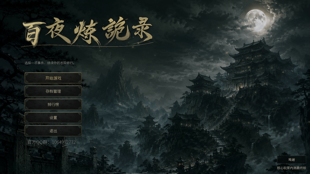 【抽奖】放置：百夜炼诡录，群友自制Steam刷宝Rogue挂机放置
