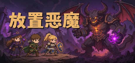 【抽奖】放置恶魔，群友投稿Steam桌面挂机战斗放置游戏