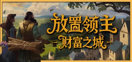 放置领主：财富之城，Steam建造模拟经营游戏