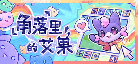 【抽奖】角落里的艾果，Steam游戏兑换码抽奖！