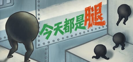今天都是腿，Steam增量挂机管理游戏