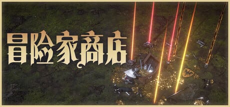 【抽奖】冒险家商店，中世纪风刷宝挂机游戏Steam兑换码抽奖！