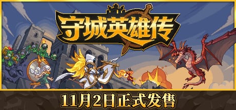 守城英雄传，群友投稿Steam挂机战斗塔防游戏