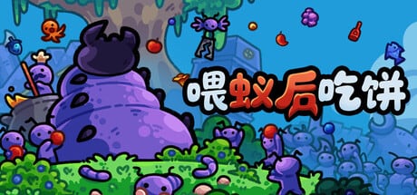 喂蚁后吃饼，Steam中文挂机养成放置