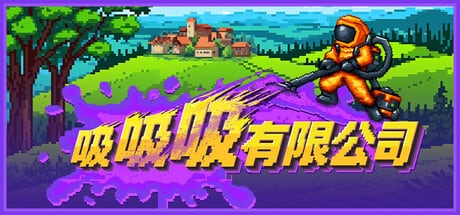 吸吸吸有限公司，Steam挂机休闲游戏