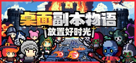 【抽奖】桌面副本物语：放置好时光，Steam桌面挂机RPG放置