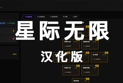 星际无限，太空旅行主题增量放置（Stellar Infinitum）