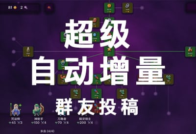超级自动增量，群友投稿战斗升级游戏（Super Auto Incremental）
