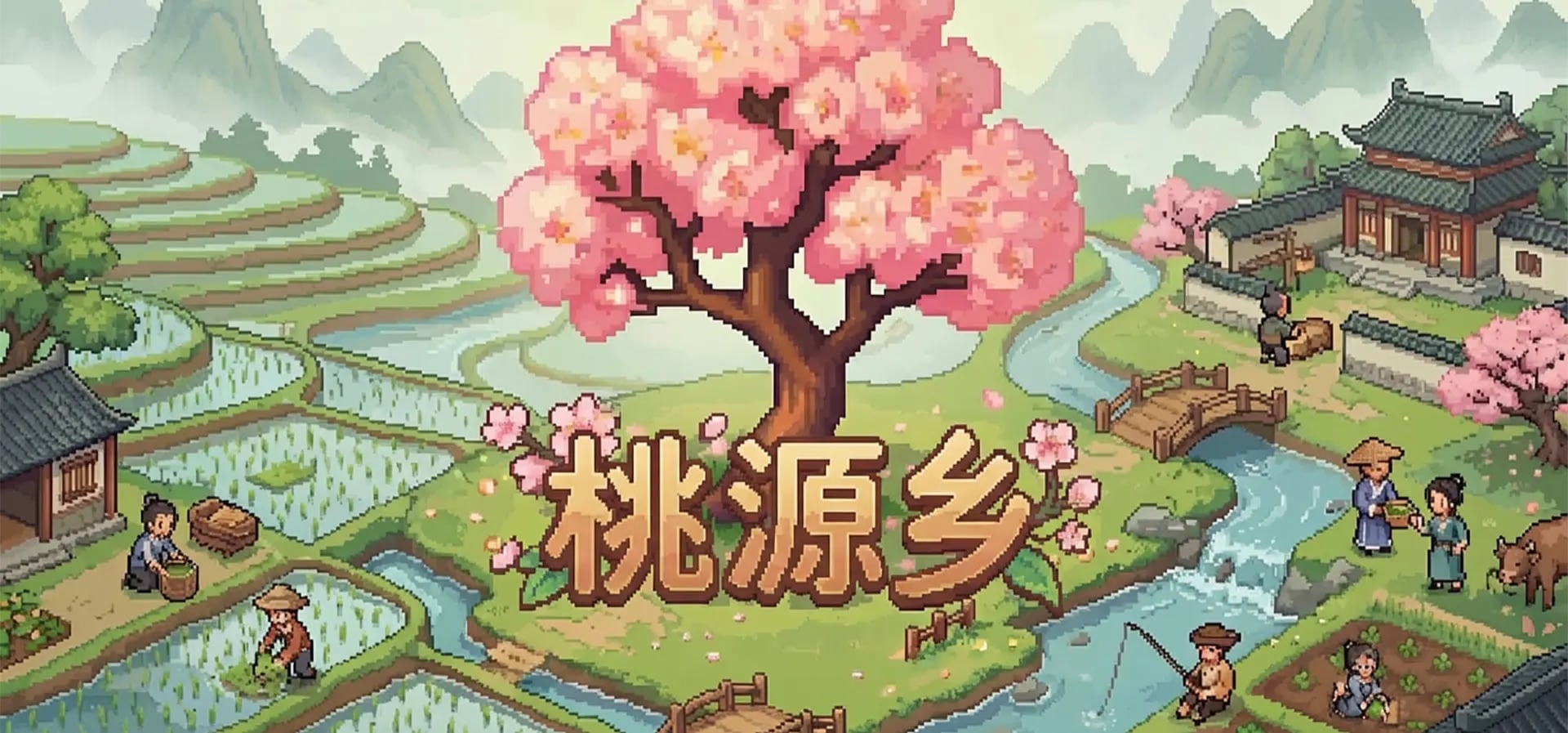 桃源乡，群友自制国风田园休闲放置