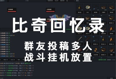 比奇回忆录，群友投稿多人战斗挂机游戏