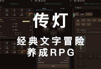 传灯，经典文字冒险养成RPG