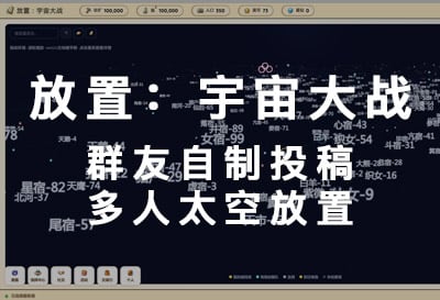 放置：宇宙大战，群友自制投稿多人太空放置