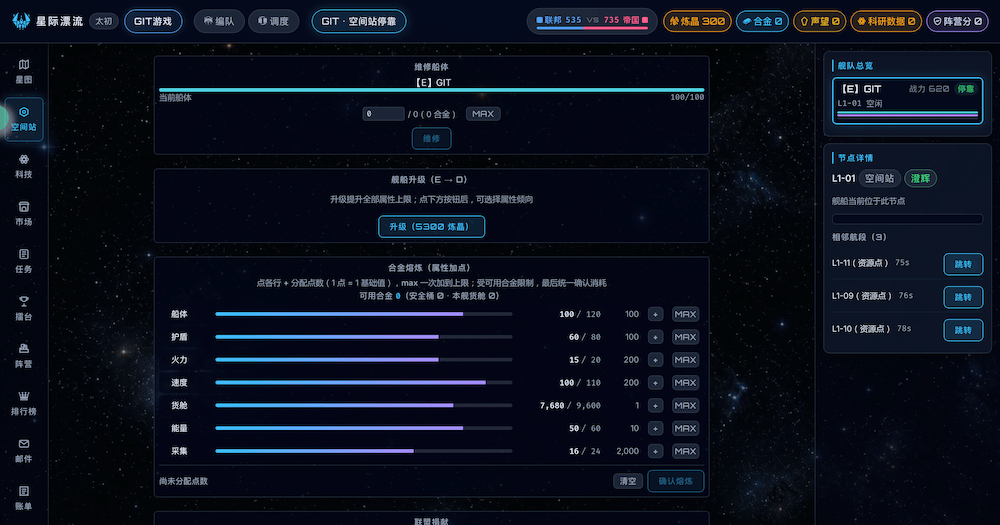 星际漂流，国人自制投稿网络太空放置