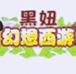 幻想西游，经典多人文字挂机养成放置