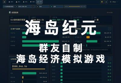 海岛纪元，群友自制持久化多人海岛经济模拟游戏