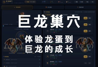 巨龙巢穴-正式上线1.0，体验龙蛋到巨龙的成长，国人自制