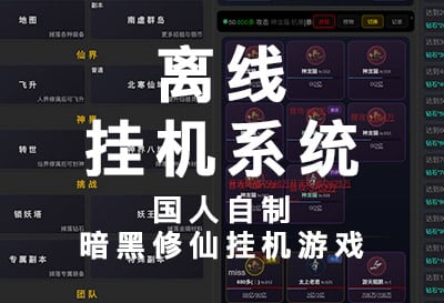 离线挂机系统，国人自制暗黑修仙挂机游戏