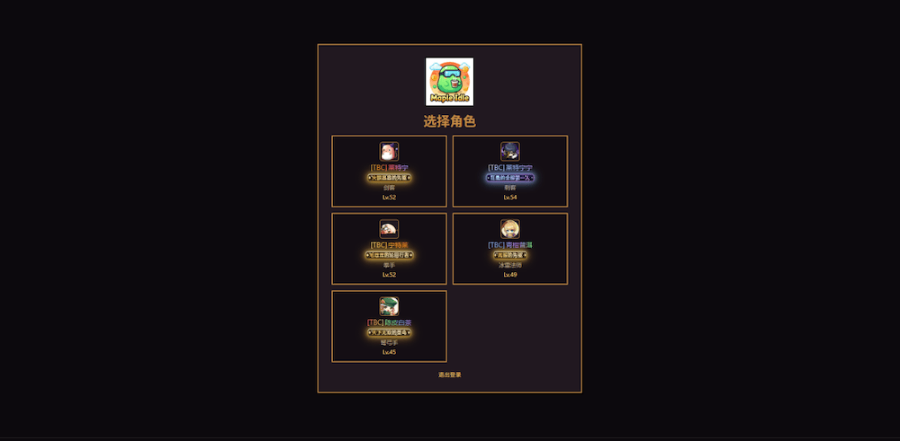 Maple Idle，群友自制投稿怀旧网络放置