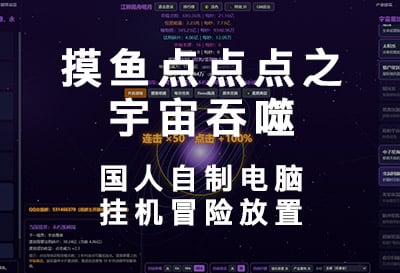 摸鱼点点点之宇宙吞噬，国人自制电脑挂机冒险放置