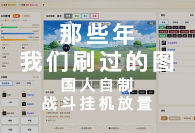 那些年我们刷过的图，国人自制战斗挂机放置