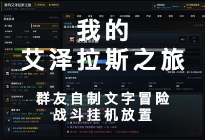我的艾泽拉斯之旅，群友自制文字冒险战斗挂机放置
