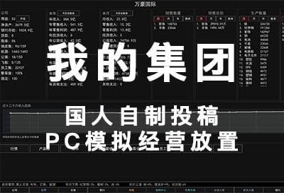 我的集团，国人自制投稿PC模拟经营放置