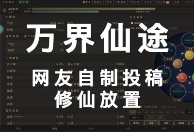 万界仙途，网友投稿自制挂机修仙放置