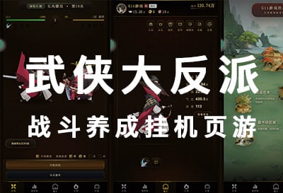 【推荐】武侠大反派，10点新区开放，战斗养成挂机页游