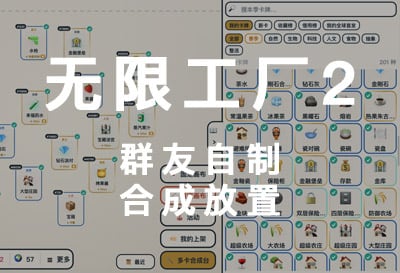 无限工厂2，群友自制合成放置