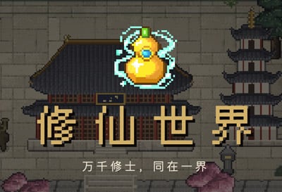 修仙世界，国人自制投稿开放世界修仙放置
