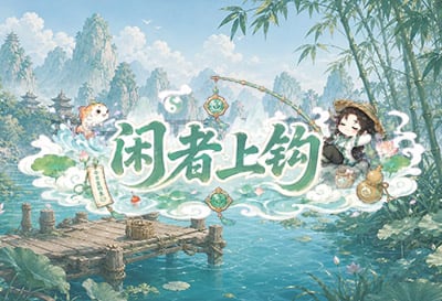 闲者上钩，群友自制模拟钓鱼多人游戏
